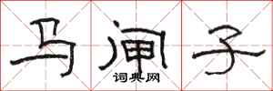 駱恆光馬閘子隸書怎么寫