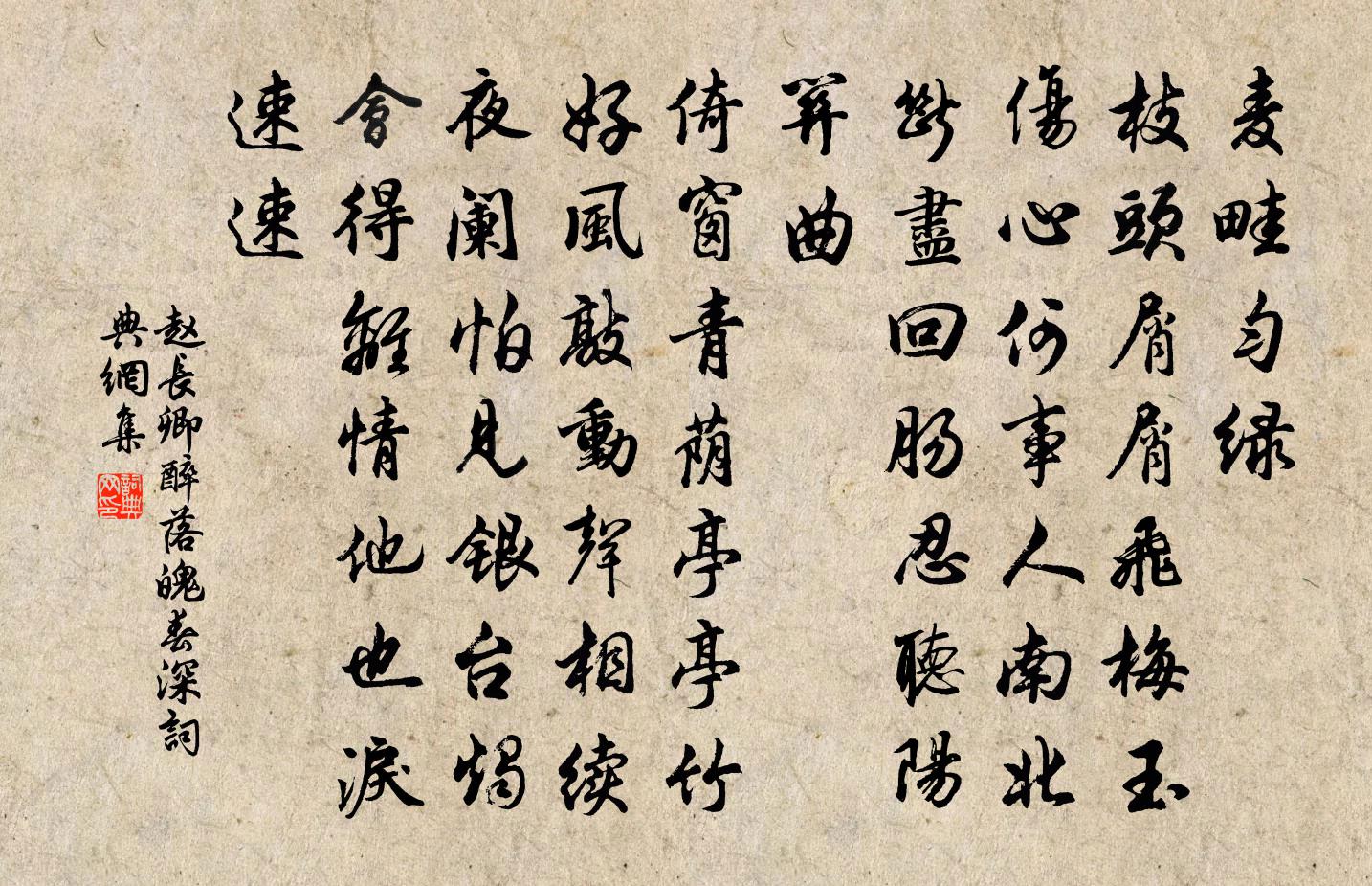 趙長卿醉落魄(春深)書法作品欣賞