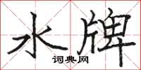 駱恆光水牌楷書怎么寫