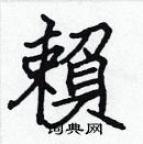 張標寫的硬筆楷書賴