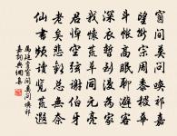 楊廣橐駝無覓處，夜來足跡在松陰 詩詞名句