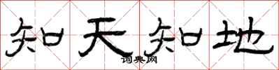 曾慶福知天知地隸書怎么寫