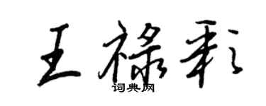 王正良王祿彩行書個性簽名怎么寫