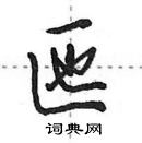 田英章寫的硬筆行書匜