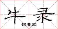 范連陞牛錄隸書怎么寫