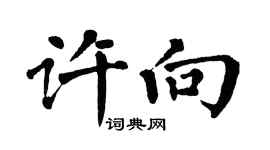 翁闓運許向楷書個性簽名怎么寫