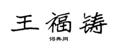 袁強王福鑄楷書個性簽名怎么寫
