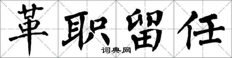 翁闓運革職留任楷書怎么寫