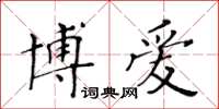 黃華生博愛楷書怎么寫