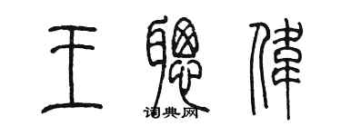 陳墨王聰偉篆書個性簽名怎么寫