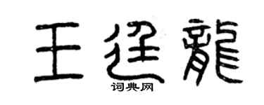 曾慶福王廷龍篆書個性簽名怎么寫