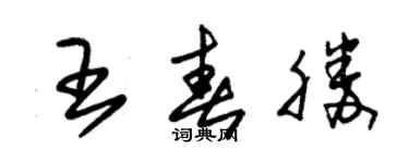 朱錫榮王春勝草書個性簽名怎么寫