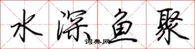 荊霄鵬水深魚聚行書怎么寫