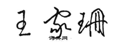 駱恆光王家珊草書個性簽名怎么寫