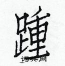 白克儉寫的硬筆楷書踵