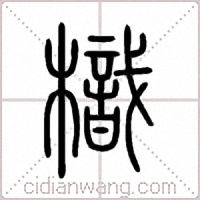 樴篆書