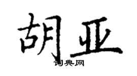 丁謙胡亞楷書個性簽名怎么寫