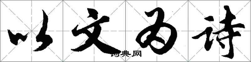 胡問遂以文為詩行書怎么寫