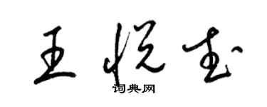 梁錦英王悅武草書個性簽名怎么寫