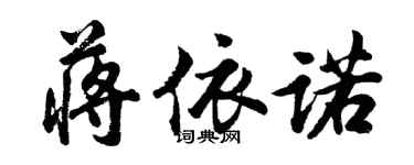 胡問遂蔣依諾行書個性簽名怎么寫