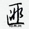 憒硬筆隸書書法字典_憒鋼筆隸書字帖