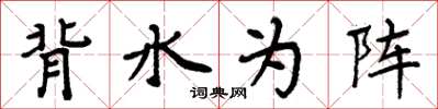 周炳元背水為陣楷書怎么寫