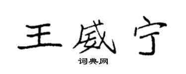 袁強王威寧楷書個性簽名怎么寫