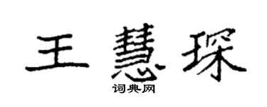 袁強王慧琛楷書個性簽名怎么寫