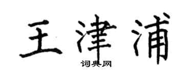 何伯昌王津浦楷書個性簽名怎么寫
