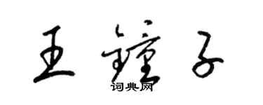 梁錦英王鍾子草書個性簽名怎么寫