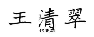 袁強王清翠楷書個性簽名怎么寫