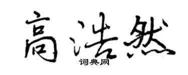 曾慶福高浩然行書個性簽名怎么寫