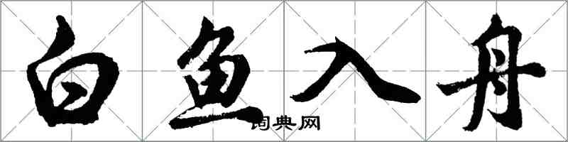 胡問遂白魚入舟行書怎么寫