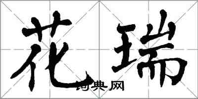 翁闓運花瑞楷書怎么寫