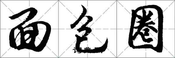 胡問遂麵包圈行書怎么寫