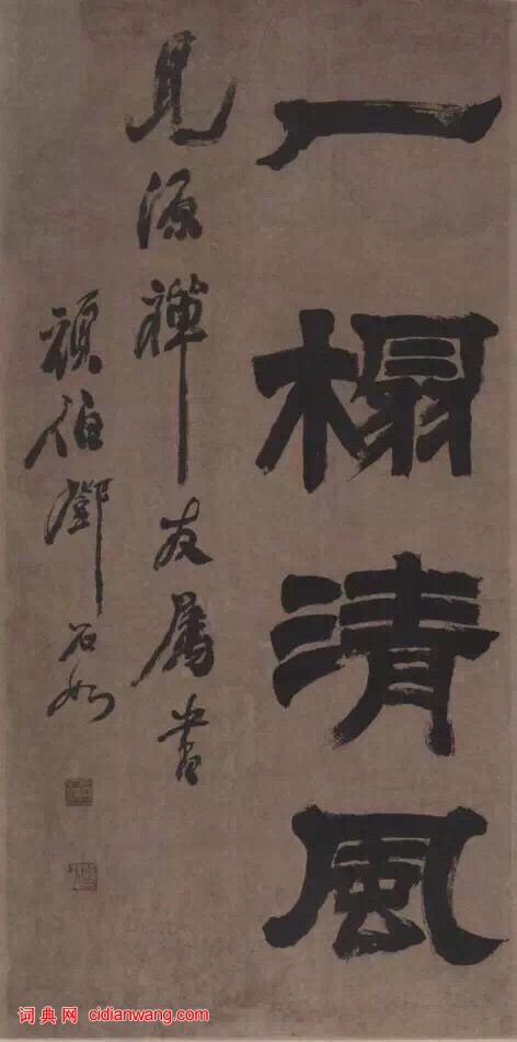 鄧石如隸書《世慮全消四幅屏》