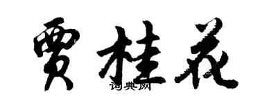 胡問遂賈桂花行書個性簽名怎么寫