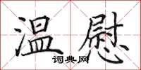 田英章溫慰楷書怎么寫