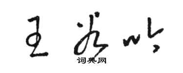 駱恆光王谷吟草書個性簽名怎么寫