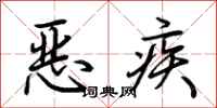 荊霄鵬惡疾行書怎么寫
