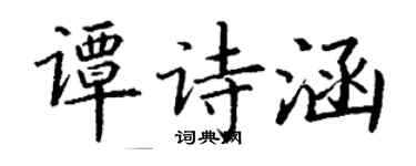 丁謙譚詩涵楷書個性簽名怎么寫