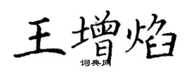 丁謙王增焰楷書個性簽名怎么寫