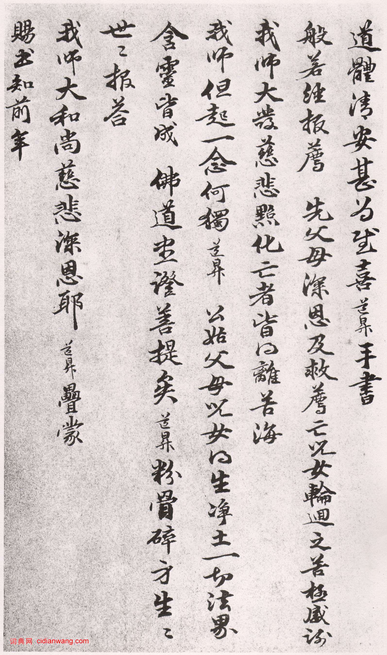 管道昇行書《與中峰禪師尺牘 》