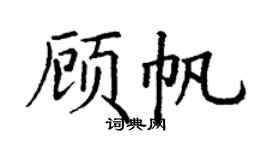 丁謙顧帆楷書個性簽名怎么寫