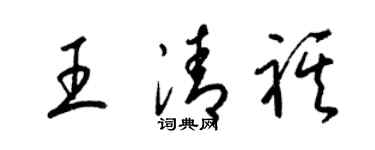 梁錦英王清祺草書個性簽名怎么寫