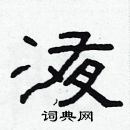 林少明寫的硬筆隸書液