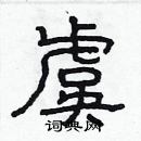 林少明寫的硬筆隸書虞