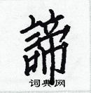 白克儉寫的硬筆楷書諦