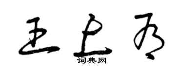 曾慶福王上有草書個性簽名怎么寫