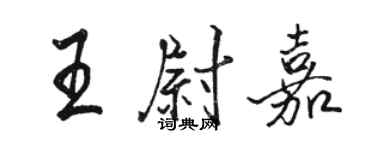 駱恆光王尉嘉行書個性簽名怎么寫